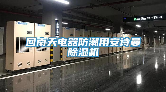 回南天电器防潮用好色先生TV下载网站MR.好色破解版