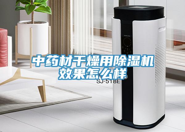 中药材干燥用MR.好色破解版效果怎么样