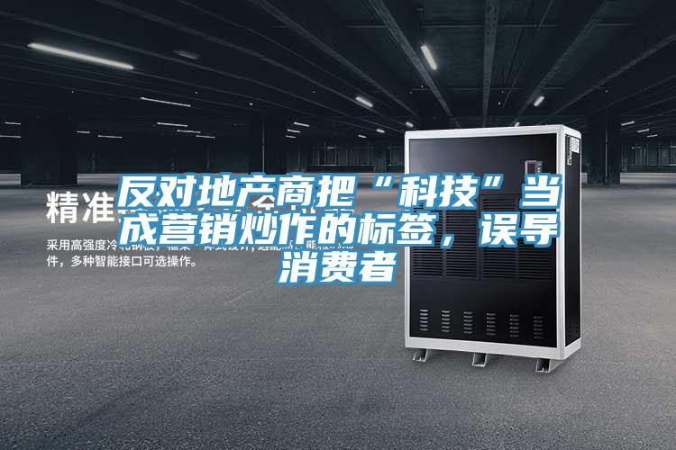 反对地产商把“科技”当成营销炒作的标签，误导消费者