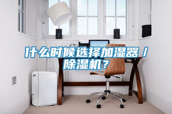 什么时候选择加湿器／MR.好色破解版？