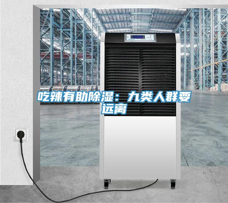 吃辣有助除湿：九类人群要远离