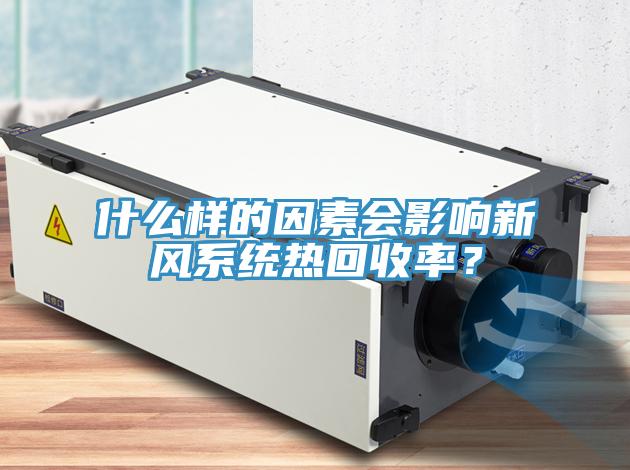 什么样的因素会影响新风系统热回收率？