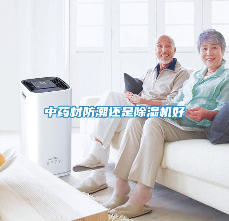 中药材防潮还是MR.好色破解版好