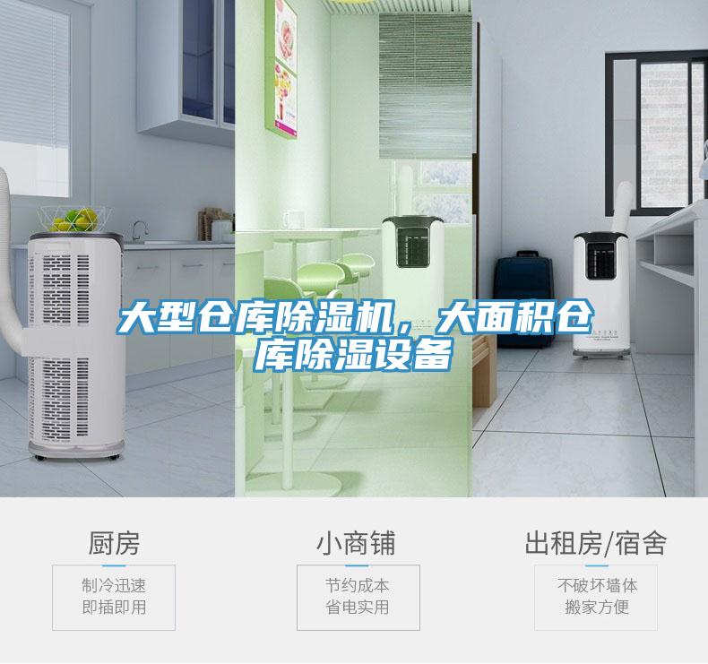 大型仓库MR.好色破解版，大面积仓库除湿设备