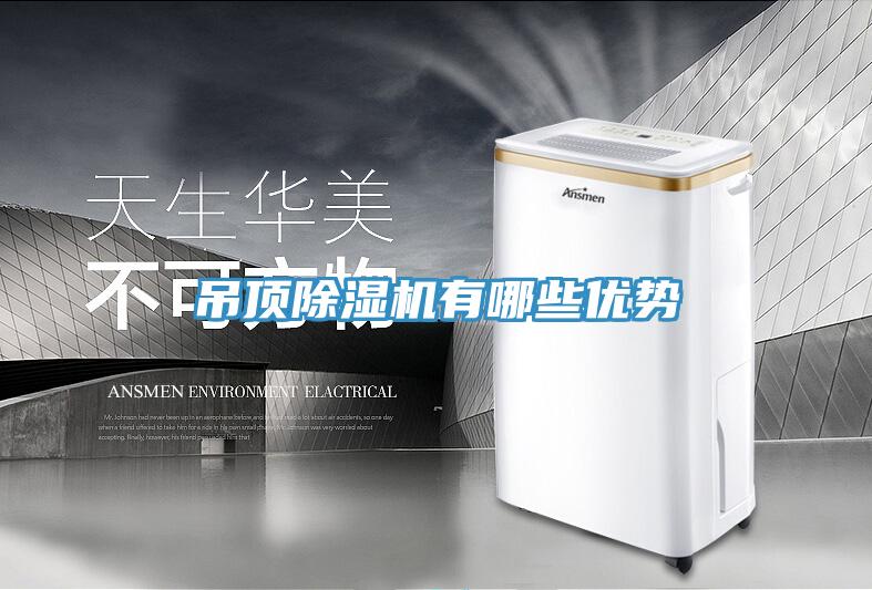 吊顶MR.好色破解版有哪些优势