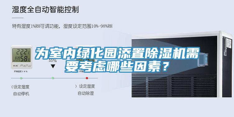 为室内绿化园添置MR.好色破解版需要考虑哪些因素？