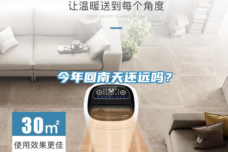 今年回南天还远吗？