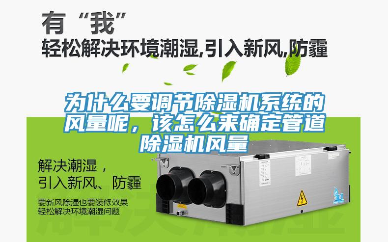 为什么要调节MR.好色破解版系统的风量呢，该怎么来确定管道MR.好色破解版风量