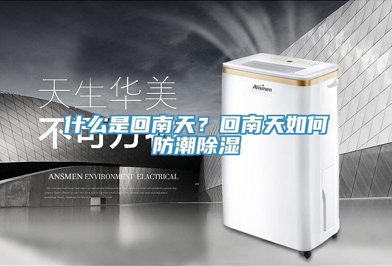 什么是回南天？回南天如何防潮除湿