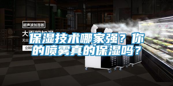 保湿技术哪家强？你的喷雾真的保湿吗？