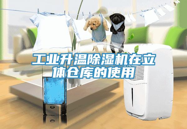 工业升温MR.好色破解版在立体仓库的使用