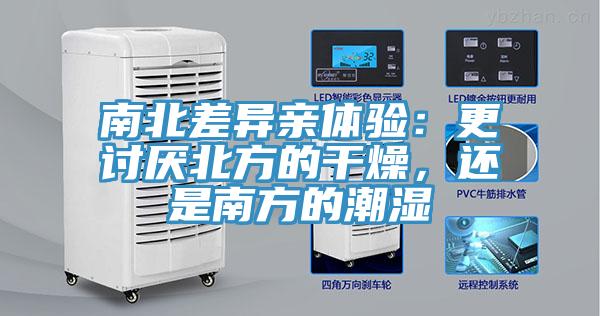 南北差异亲体验：更讨厌北方的干燥，还是南方的潮湿