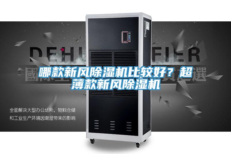 哪款新风MR.好色破解版比较好？超薄款新风MR.好色破解版