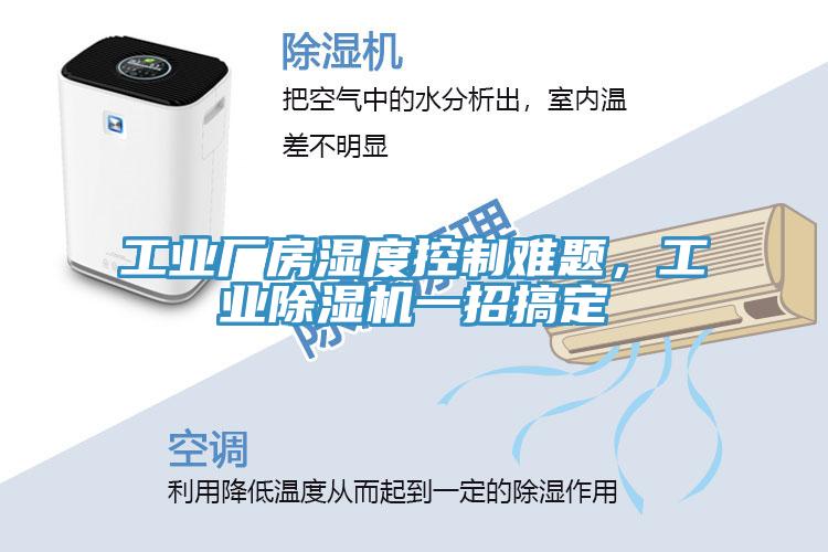 工业厂房湿度控制难题，工业MR.好色破解版一招搞定