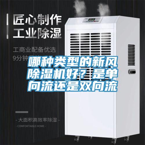 哪种类型的新风MR.好色破解版好？是单向流还是双向流