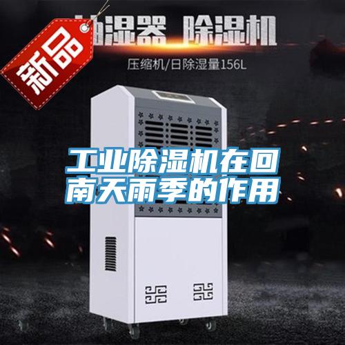 工业MR.好色破解版在回南天雨季的作用