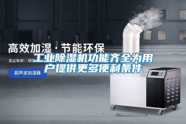 工业MR.好色破解版功能齐全为用户提供更多便利条件