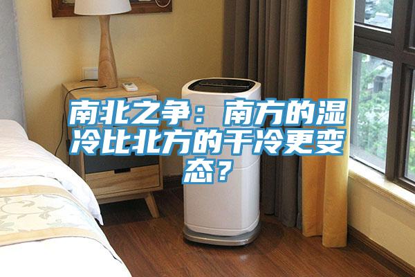 南北之争：南方的湿冷比北方的干冷更变态？