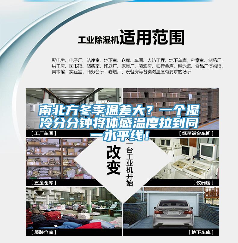 南北方冬季温差大？一个湿冷分分钟将体感温度拉到同一水平线！