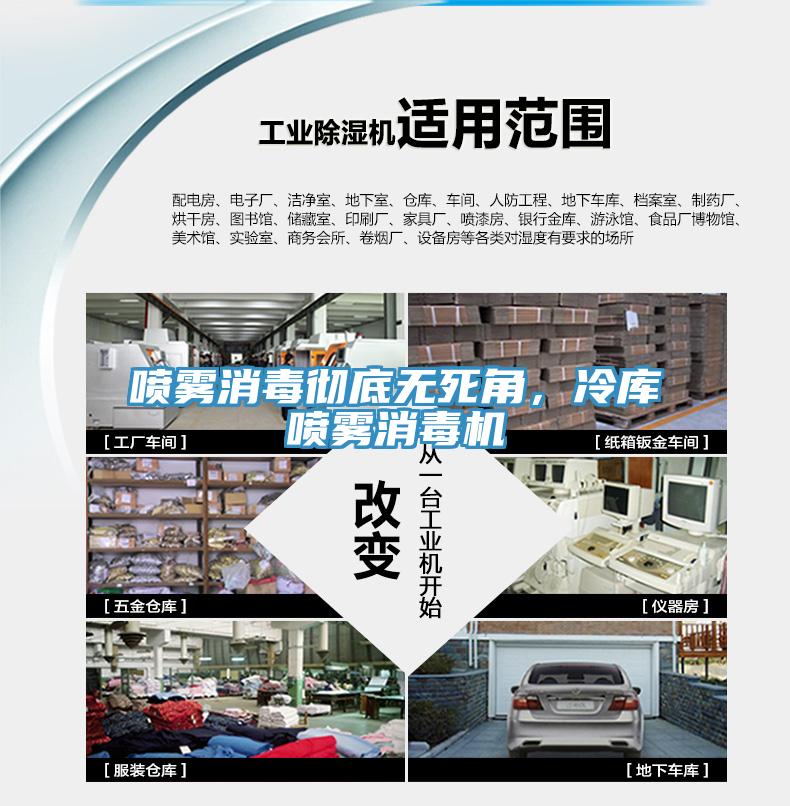 喷雾消毒彻底无死角，冷库喷雾消毒机