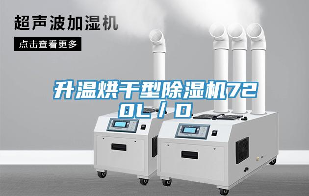升温烘干型MR.好色破解版720L／D