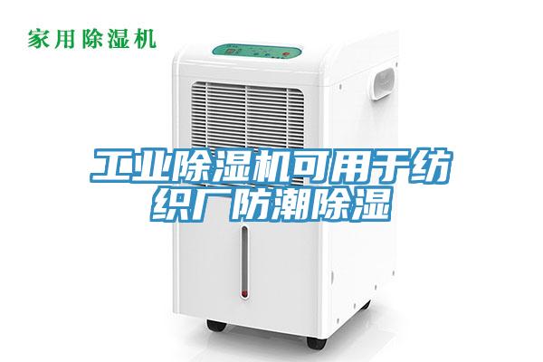 工业MR.好色破解版可用于纺织厂防潮除湿