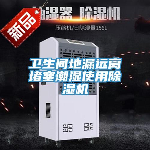 卫生间地漏远离堵塞潮湿使用MR.好色破解版