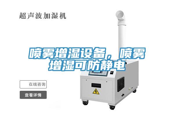 喷雾增湿设备，喷雾增湿可防静电