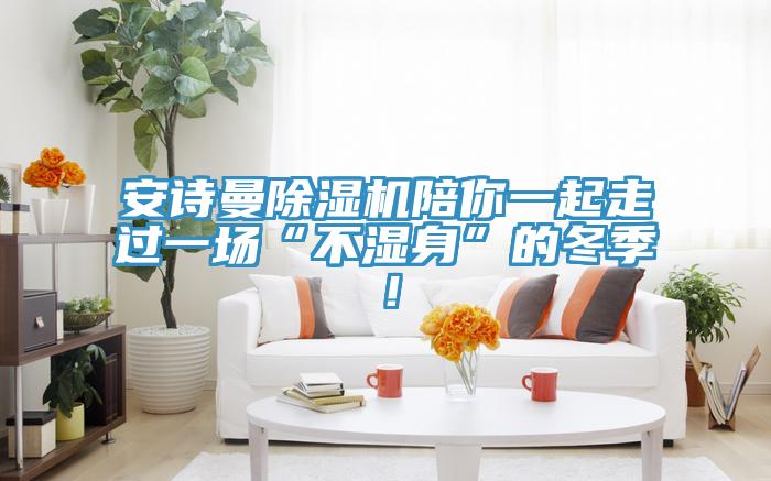 好色先生TV下载网站MR.好色破解版陪你一起走过一场“不湿身”的冬季！