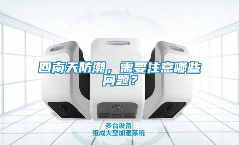 回南天防潮，需要注意哪些问题？
