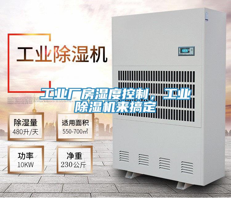 工业厂房湿度控制，工业MR.好色破解版来搞定