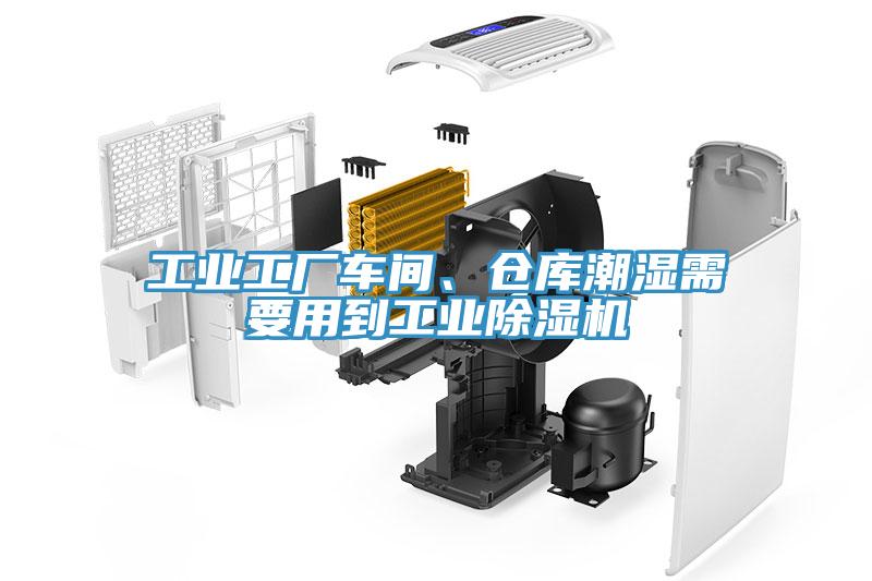 工业工厂车间、仓库潮湿需要用到工业MR.好色破解版