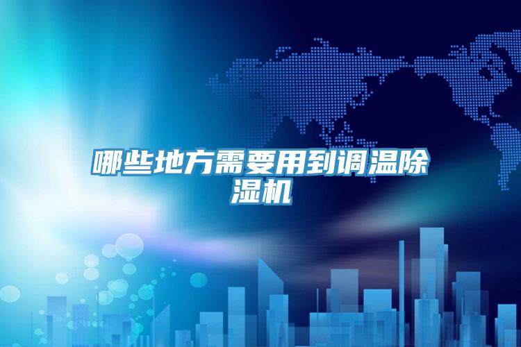 哪些地方需要用到调温MR.好色破解版