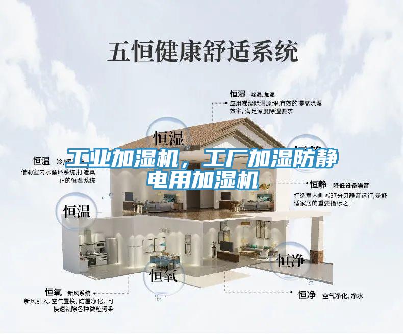 工业加湿机，工厂加湿防静电用加湿机