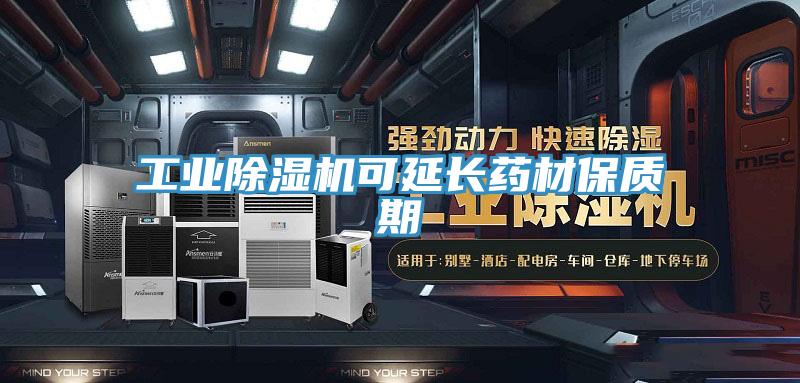 工业MR.好色破解版可延长药材保质期