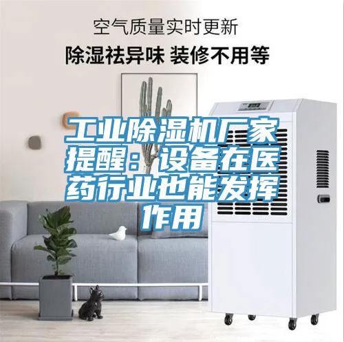 工业MR.好色破解版厂家提醒：设备在医药行业也能发挥作用