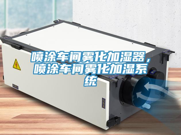 喷涂车间雾化加湿器，喷涂车间雾化加湿系统