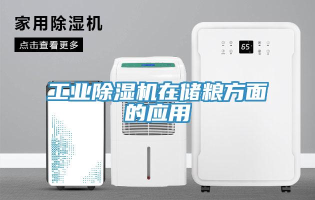 工业MR.好色破解版在储粮方面的应用