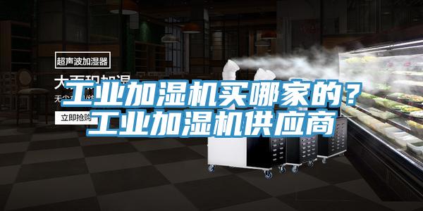 工业加湿机买哪家的？工业加湿机供应商