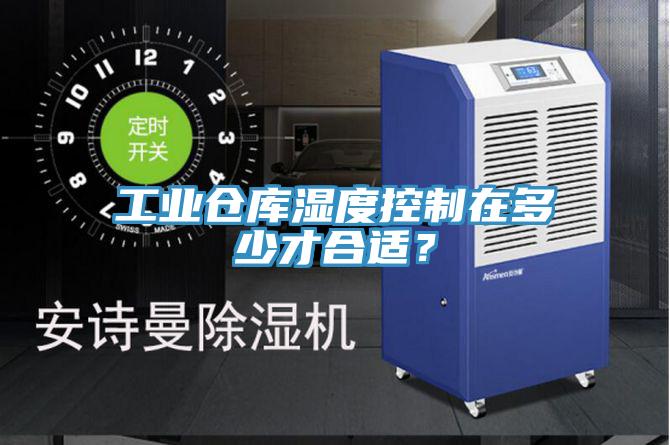 工业仓库湿度控制在多少才合适？
