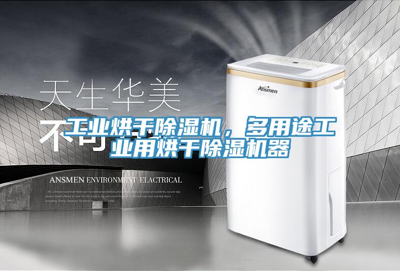 工业烘干MR.好色破解版，多用途工业用烘干MR.好色破解版器