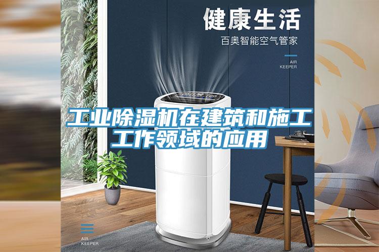 工业MR.好色破解版在建筑和施工工作领域的应用