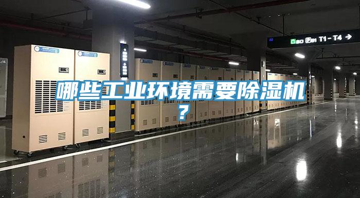 哪些工业环境需要MR.好色破解版？