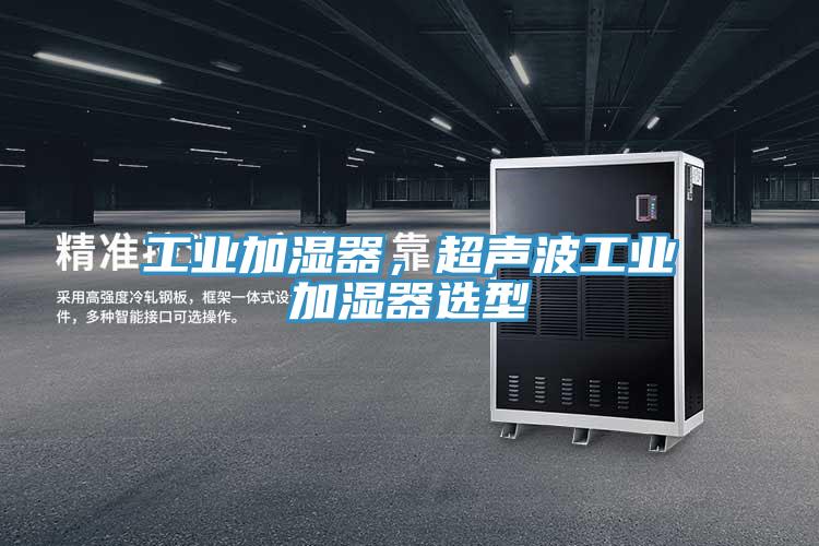 工业加湿器，超声波工业加湿器选型
