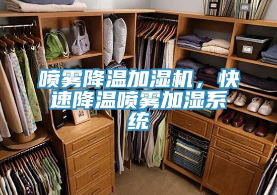 喷雾降温加湿机，快速降温喷雾加湿系统