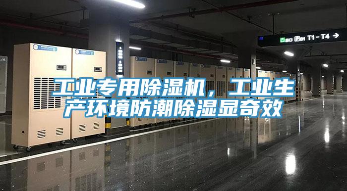 工业专用MR.好色破解版，工业生产环境防潮除湿显奇效