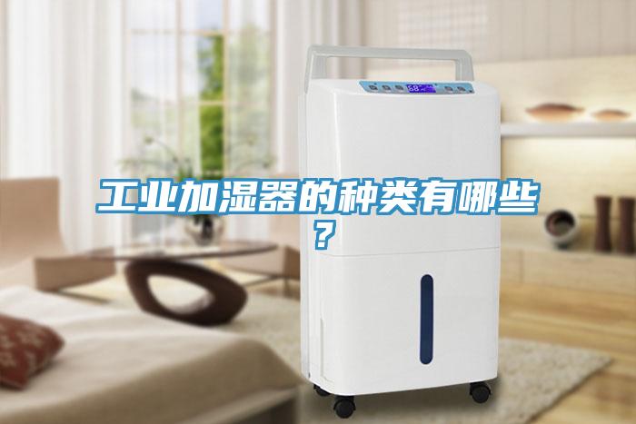 工业加湿器的种类有哪些？