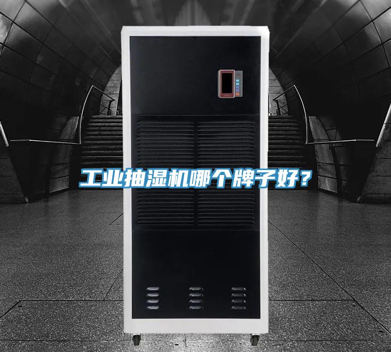 工业抽湿机哪个牌子好？