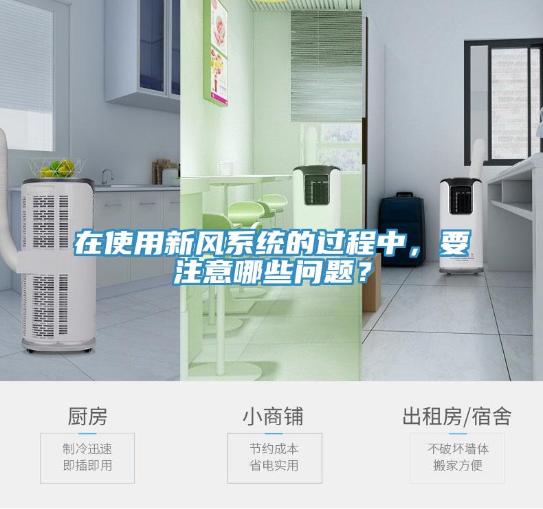 在使用新风系统的过程中，要注意哪些问题？