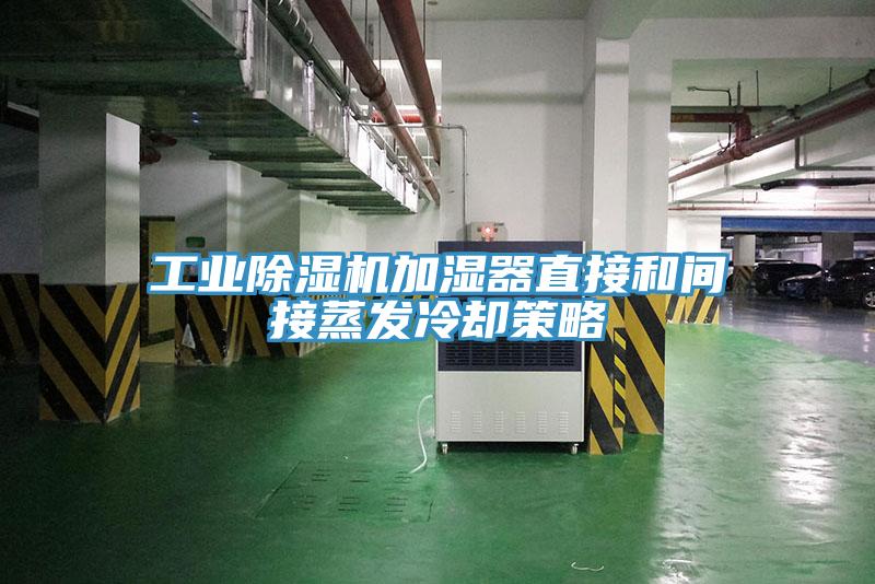 工业MR.好色破解版加湿器直接和间接蒸发冷却策略
